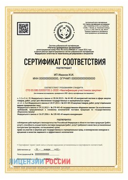 Сертификат квалификации участников закупки для ИП. Лучегорск Сертификат СТО 03.080.02033720.1-2020